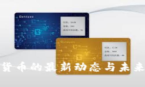 央行数字货币的最新动态与未来前景探讨