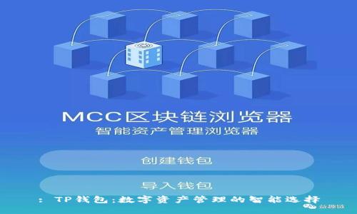 : TP钱包：数字资产管理的智能选择