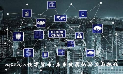 mChain数字货币：未来发展的潜力与挑战