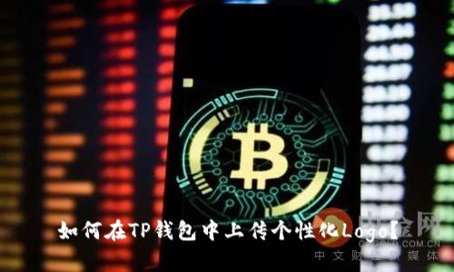 如何在TP钱包中上传个性化Logo?