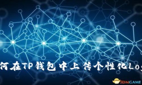 如何在TP钱包中上传个性化Logo?