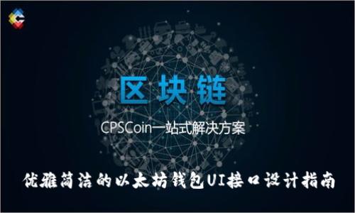 优雅简洁的以太坊钱包UI接口设计指南