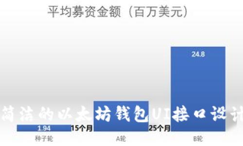 优雅简洁的以太坊钱包UI接口设计指南