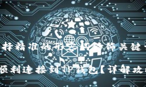 思考一个且的，选择精准的形容词修饰关键词，结合相关内容：

为什么博饼无法顺利连接到TP钱包？详解攻略