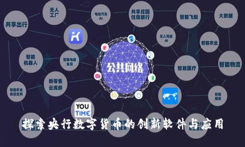 探索央行数字货币的创新软件与应用