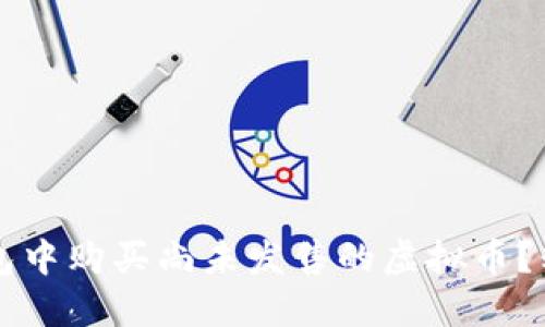 如何在TP钱包中购买尚未发售的虚拟币？精确操作指南