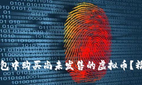 如何在TP钱包中购买尚未发售的虚拟币？精确操作指南