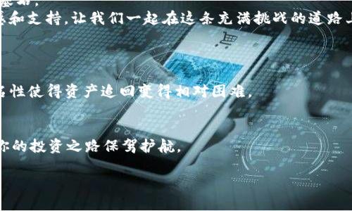 如何有效追回被盗的TP钱包USDT：实用攻略与经验分享

TP钱包, USDT, 加密货币安全, 资产追回/guanjianci

引言：数字货币时代的挑战
在如今这个数字化迅速发展的时代，数字货币已经成为现代投资和交易的重要方式。然而，与此同时，安全问题也随之而来。很多人可能在使用TP钱包时遭遇了USDT被盗的情况，心情可想而知。这不仅是在财务上的损失，也可能影响到个人的信任和信心，那我们该如何去追回被盗的USDT呢？本文将对这一问题进行深入探讨，为大家提供实用的解决方案和经验分享。

了解TP钱包与USDT
首先，TP钱包是一个多功能的加密货币钱包，支持存储、交易多种数字资产，其中USDT作为一种重要的稳定币，在全球范围内被广泛使用。了解这些背景知识，帮助我们更好地认识如何维护我们的资产安全。

常见的被盗原因
在探讨追回资产的方法之前，我们有必要先了解一下这些USDT被盗的常见原因：
ul
    li钓鱼攻击：黑客们经常通过伪造网站或发送虚假邮件，诱骗用户输入他们的钱包私钥或其他敏感信息。/li
    li恶意软件：安装了不明来源的软件可能会导致设备被远程控制，进而窃取钱包信息。/li
    li社交工程学：黑客可能通过与用户的社交互动，获取信任，从而诈骗。/li
    li不安全的网络环境：使用公共Wi-Fi网络进行加密货币交易，可能会被黑客监控。/li
/ul

被盗后应立即采取的措施
如果你发现自己的USDT在TP钱包中被盗，应该立即采取以下措施：
ul
    li停止交易：立即停止任何与该钱包相关的交易，以防止进一步的损失。/li
    li报警：虽然数字货币的特性使得追回资产变得复杂，但报警仍然是必要的第一步。警方可能具备相关的技术手段，可以帮助调查。/li
    li联系TP钱包客服：尽快联系TP钱包的客服，提供尽可能详尽的事件说明和证据。他们的技术团队可能会给出具体的帮助和建议。/li
    li监测你的其他资产：如果你使用同一钱包管理其他资产，建议立即改变所有密码并增强安全性。/li
/ul

检查交易记录和地址
经过初步的措施后，接下来要做的是检查你的交易记录。通过交易记录，可以了解被盗的详细情况，包括盗币地址、交易时间等信息。这些信息有可能在后续的调查中发挥作用。
如果你有交易的区块链浏览器，你可以复制您的钱包地址，查找与被盗USDT相关的交易记录。这对理解资金流向至关重要，也许能找到一些线索。

如何与相关交易所沟通
在许多情况下，黑客通常将获取的USDT转移到加密货币交易所进行交易。联系相关交易所，提供被盗交易记录和证据，尽可能快速地冻结其他相关账户。有些交易所可能会在交易发生后实施紧急措施，以帮助受害者保护自己的资产。

通过区块链分析进行追踪
如果你或许有一定技术基础，且愿意尝试，可以使用区块链分析工具，来追踪你的被盗资产。区块链是透明的，通过区块链分析工具，你可以看到每一笔交易的流向，这可能会揭示出盗币者的一些线索。许多区块链分析平台提供免费或付费的服务，帮助用户进行资产追踪。

提升安全性的策略
在经历了此次事件后，保护自身资产的安全显得尤为重要。以下策略可以有效提升你的钱包安全性：
ul
    li启用双重身份验证：尽量使用包含双重认证的方式来提高账户安全性，这让黑客更难通过盗取密码来访问你的资产。/li
    li定期更新密码：定期更换你的钱包和交易所的密码，并确保密码复杂度足够高。/li
    li使用冷钱包：对于长期存储的数字资产，冷钱包（离线钱包）会更为安全，能够有效避免在线攻击。/li
    li警惕链接和邮件：无论何时，请保持警惕，不要轻易点击未知来源的链接和邮件。/li
/ul

预防胜于救济的理念
历史教训告诉我们，防范风险是保护数字资产的最佳方式。参与加密货币交易之前，不妨多了解一些安全知识，选择正规渠道进行投资和交易。可以加入一些加密货币的社群，与其他投资者分享经验，同时保持对市场动态的关注，这有助于提高自身的警觉性。

总结：愿意分享的故事与经验
在加密货币的世界里，每个人都可能成为受害者。在面对被盗的情况下，及时、有效的响应是至关重要的。此外，增强自身的安全意识和技能更是未来安全投资的基石。
最后，我们鼓励大家分享自己的经历和防范措施，建立一个互助的社区，帮助更多人避免类似的风险。在这个快速变化的行业中，社区的力量常常能给予人们灵感和支持，让我们一起在这条充满挑战的道路上不断前行！

常见问题解答
1. TP钱包被盗后，我的资产还会恢复吗？
恢复的可能性在很大程度上取决于你的反应时机。尽早采取措施，如报警和联系TP钱包客服，可能会提高追回资产的机会。但需要注意的是，加密货币交易的匿名性使得资产追回变得相对困难。

2. 如何避免未来资产被盗的风险？
增强安全意识是最有效的方式。采用强密码、双重认证、冷钱包、定期监测账户活动等安全措施，都是降低风险的良策。此外，教育自己关于加密货币的知识，将为你的投资之路保驾护航。

希望这个实用指南能帮助您更好地理解如何处理被盗资产的问题，并且在未来的数字货币投资中保护好自己的资产。