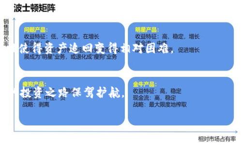 如何有效追回被盗的TP钱包USDT：实用攻略与经验分享

TP钱包, USDT, 加密货币安全, 资产追回/guanjianci

引言：数字货币时代的挑战
在如今这个数字化迅速发展的时代，数字货币已经成为现代投资和交易的重要方式。然而，与此同时，安全问题也随之而来。很多人可能在使用TP钱包时遭遇了USDT被盗的情况，心情可想而知。这不仅是在财务上的损失，也可能影响到个人的信任和信心，那我们该如何去追回被盗的USDT呢？本文将对这一问题进行深入探讨，为大家提供实用的解决方案和经验分享。

了解TP钱包与USDT
首先，TP钱包是一个多功能的加密货币钱包，支持存储、交易多种数字资产，其中USDT作为一种重要的稳定币，在全球范围内被广泛使用。了解这些背景知识，帮助我们更好地认识如何维护我们的资产安全。

常见的被盗原因
在探讨追回资产的方法之前，我们有必要先了解一下这些USDT被盗的常见原因：
ul
    li钓鱼攻击：黑客们经常通过伪造网站或发送虚假邮件，诱骗用户输入他们的钱包私钥或其他敏感信息。/li
    li恶意软件：安装了不明来源的软件可能会导致设备被远程控制，进而窃取钱包信息。/li
    li社交工程学：黑客可能通过与用户的社交互动，获取信任，从而诈骗。/li
    li不安全的网络环境：使用公共Wi-Fi网络进行加密货币交易，可能会被黑客监控。/li
/ul

被盗后应立即采取的措施
如果你发现自己的USDT在TP钱包中被盗，应该立即采取以下措施：
ul
    li停止交易：立即停止任何与该钱包相关的交易，以防止进一步的损失。/li
    li报警：虽然数字货币的特性使得追回资产变得复杂，但报警仍然是必要的第一步。警方可能具备相关的技术手段，可以帮助调查。/li
    li联系TP钱包客服：尽快联系TP钱包的客服，提供尽可能详尽的事件说明和证据。他们的技术团队可能会给出具体的帮助和建议。/li
    li监测你的其他资产：如果你使用同一钱包管理其他资产，建议立即改变所有密码并增强安全性。/li
/ul

检查交易记录和地址
经过初步的措施后，接下来要做的是检查你的交易记录。通过交易记录，可以了解被盗的详细情况，包括盗币地址、交易时间等信息。这些信息有可能在后续的调查中发挥作用。
如果你有交易的区块链浏览器，你可以复制您的钱包地址，查找与被盗USDT相关的交易记录。这对理解资金流向至关重要，也许能找到一些线索。

如何与相关交易所沟通
在许多情况下，黑客通常将获取的USDT转移到加密货币交易所进行交易。联系相关交易所，提供被盗交易记录和证据，尽可能快速地冻结其他相关账户。有些交易所可能会在交易发生后实施紧急措施，以帮助受害者保护自己的资产。

通过区块链分析进行追踪
如果你或许有一定技术基础，且愿意尝试，可以使用区块链分析工具，来追踪你的被盗资产。区块链是透明的，通过区块链分析工具，你可以看到每一笔交易的流向，这可能会揭示出盗币者的一些线索。许多区块链分析平台提供免费或付费的服务，帮助用户进行资产追踪。

提升安全性的策略
在经历了此次事件后，保护自身资产的安全显得尤为重要。以下策略可以有效提升你的钱包安全性：
ul
    li启用双重身份验证：尽量使用包含双重认证的方式来提高账户安全性，这让黑客更难通过盗取密码来访问你的资产。/li
    li定期更新密码：定期更换你的钱包和交易所的密码，并确保密码复杂度足够高。/li
    li使用冷钱包：对于长期存储的数字资产，冷钱包（离线钱包）会更为安全，能够有效避免在线攻击。/li
    li警惕链接和邮件：无论何时，请保持警惕，不要轻易点击未知来源的链接和邮件。/li
/ul

预防胜于救济的理念
历史教训告诉我们，防范风险是保护数字资产的最佳方式。参与加密货币交易之前，不妨多了解一些安全知识，选择正规渠道进行投资和交易。可以加入一些加密货币的社群，与其他投资者分享经验，同时保持对市场动态的关注，这有助于提高自身的警觉性。

总结：愿意分享的故事与经验
在加密货币的世界里，每个人都可能成为受害者。在面对被盗的情况下，及时、有效的响应是至关重要的。此外，增强自身的安全意识和技能更是未来安全投资的基石。
最后，我们鼓励大家分享自己的经历和防范措施，建立一个互助的社区，帮助更多人避免类似的风险。在这个快速变化的行业中，社区的力量常常能给予人们灵感和支持，让我们一起在这条充满挑战的道路上不断前行！

常见问题解答
1. TP钱包被盗后，我的资产还会恢复吗？
恢复的可能性在很大程度上取决于你的反应时机。尽早采取措施，如报警和联系TP钱包客服，可能会提高追回资产的机会。但需要注意的是，加密货币交易的匿名性使得资产追回变得相对困难。

2. 如何避免未来资产被盗的风险？
增强安全意识是最有效的方式。采用强密码、双重认证、冷钱包、定期监测账户活动等安全措施，都是降低风险的良策。此外，教育自己关于加密货币的知识，将为你的投资之路保驾护航。

希望这个实用指南能帮助您更好地理解如何处理被盗资产的问题，并且在未来的数字货币投资中保护好自己的资产。