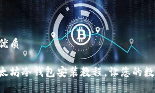 思考一个且的优质

详细易懂的以太坊冷钱包安装教程，让您的数字资产更安全!