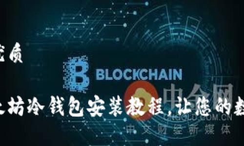 思考一个且的优质

详细易懂的以太坊冷钱包安装教程，让您的数字资产更安全!