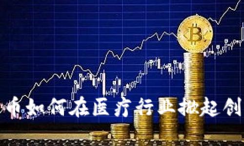 数字货币如何在医疗行业掀起创新浪潮