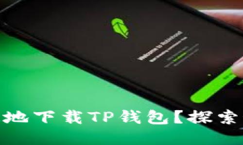 推荐： 

如何安全快速地下载TP钱包？探索最佳下载渠道