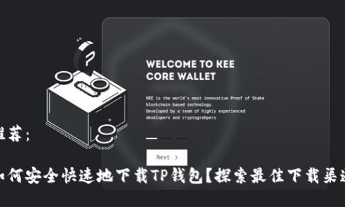 推荐： 

如何安全快速地下载TP钱包？探索最佳下载渠道