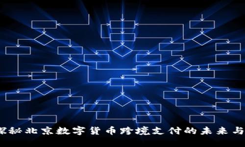 :  探秘北京数字货币跨境支付的未来与机遇