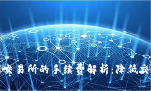 TP钱包转账到交易所的手续费解析：降低交易成本的秘籍
