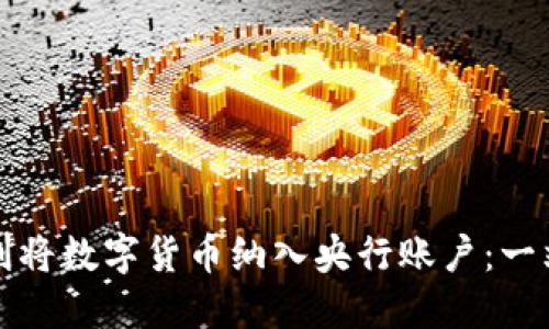 如何顺利将数字货币纳入央行账户：一站式指南