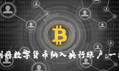 如何顺利将数字货币纳入央行账户：一站式指南