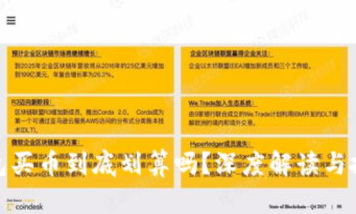 在TP钱包买币到底划算吗？深度解读与投资策略