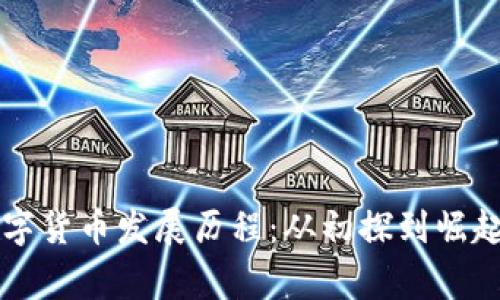 柬埔寨数字货币发展历程：从初探到崛起的全景图
