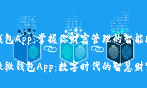微微钱包App：掌握你财富管理的智能助手

探索微微钱包App：数字时代的智慧财富管理