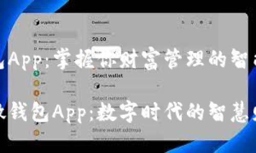 微微钱包App：掌握你财富管理的智能助手

探索微微钱包App：数字时代的智慧财富管理