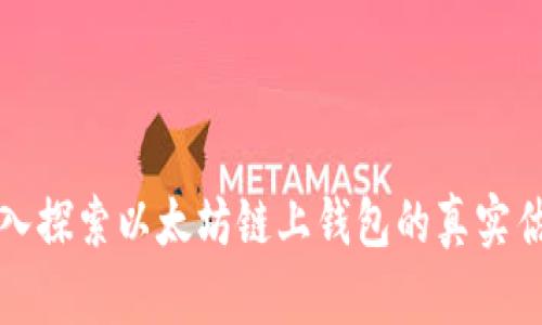 深入探索以太坊链上钱包的真实估值