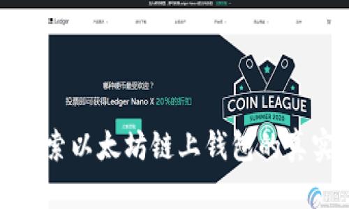 深入探索以太坊链上钱包的真实估值