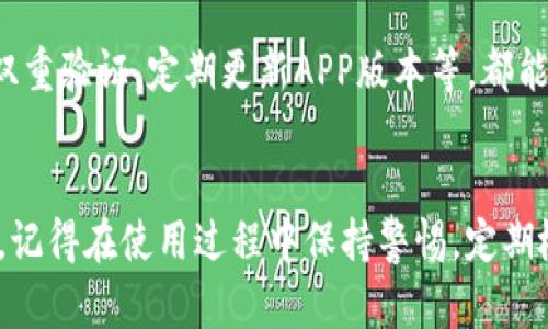 建议：

  如何安全下载TP钱包：全面指南/  

 guanjianci TP钱包, 下载TP钱包, 钱包安全, 加密货币/ guanjianci 

引言：安全下载的重要性
在数字货币迅速发展的今天，越来越多的人开始接触加密货币和各种数字钱包。TP钱包以其用户友好、功能全面而受到青睐。然而，随着火热市场带来的也有网络安全问题，很多用户在寻找下载TP钱包时往往心存顾虑：这款钱包安全吗？如何才能安全地下载它呢？本文将为你详细解答这些问题，并提供一系列实用的建议，帮助你安全下载TP钱包，让你的资产更加安全。

什么是TP钱包？
TP钱包是一款功能强大的数字货币钱包，专门用于存储、管理和交易各种加密货币。它支持多种主流币种的存储和交易，界面简洁且操作易懂，致力于为用户提供最佳的体验。TP钱包不仅支持转账和接收数字货币，还具备各种辅助工具，帮助用户进行市场分析、资产管理等，极大提升了用户在加密货币领域的参与感。

安全下载TP钱包的步骤
下载TP钱包并不会很复杂，但为了确保你的账户安全和资产保护，以下步骤将帮助你有效规避潜在风险：

h41. 选择官方渠道/h4
下载TP钱包，首先要选择官方渠道。这意味着你应当直接访问TP钱包的官方网站或相关的应用商店（例如Google Play、Apple App Store），避免通过不明来源或链接下载，这样可以大幅降低被恶意软件侵害的风险。

h42. 确认网站地址的真实性/h4
在访问官网时，一定要仔细检查网址是否正确。许多仿冒网站常常通过域名相似的方式试图让用户上当，确保你输入的地址是https://www.tpwallet.com，且浏览器中显示有安全锁标志，表示网站是安全的。

h43. 检查下载文件的大小和版本/h4
在下载之前，查看文件的大小及其版本信息。有些恶意软件会假冒正常安装包，所以确保你下载的APP与官网提供的版本一致，也能作为一项额外的检查。

h44. 设置强密码和双重验证/h4
下载并安装好TP钱包后，设置一个强密码是至关重要的。另外，启用双重验证功能，可以为你的账户增加一层安全保护，这样即使有人获取到你的密码，也无法轻易登录你的钱包。

关于TP钱包的常见问题
为了让大家对TP钱包有更深的了解，这里列举了一些常见问题并进行解答，希望能够帮助到你。

h41. TP钱包支持哪些加密货币？/h4
TP钱包支持多种主流加密货币，包括比特币、以太坊、莱特币等等，此外也涵盖了一些新兴的代币。许多用户受到TP钱包便捷的管理界面和强大的支持而被吸引。不过，在使用之前，建议你提前查看官方资料确认最新的支持币种列表，以避免遗漏。

h42. TP钱包的安全性如何保障？/h4
TP钱包采用了多种安全技术，比如加密存储用户私钥、分布式账本等，这样可以在技术层面上有效防止黑客攻击。此外，用户个人的操作也至关重要，使用强密码、开启双重验证，定期更新APP版本等，都能进一步保护你的资产安全。

总结：做出安全选择
随着数字货币的快速发展，选择安全的钱包如TP钱包已经成为每个投资者不可忽视的方面。通过上述指导，相信你能够找到安全的下载途径，顺利、安心地使用TP钱包。记得在使用过程中保持警惕，定期检查安全设置，时刻关注市场动态，为自己的数字资产保驾护航。愿你在加密货币的世界中顺利前行！