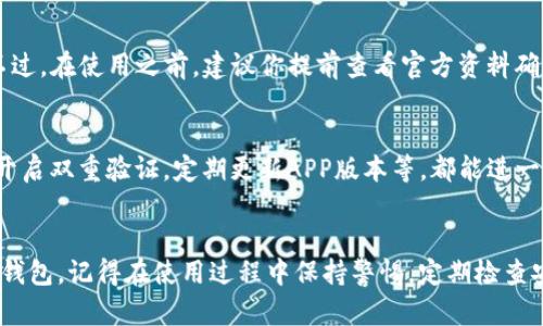 建议：

  如何安全下载TP钱包：全面指南/  

 guanjianci TP钱包, 下载TP钱包, 钱包安全, 加密货币/ guanjianci 

引言：安全下载的重要性
在数字货币迅速发展的今天，越来越多的人开始接触加密货币和各种数字钱包。TP钱包以其用户友好、功能全面而受到青睐。然而，随着火热市场带来的也有网络安全问题，很多用户在寻找下载TP钱包时往往心存顾虑：这款钱包安全吗？如何才能安全地下载它呢？本文将为你详细解答这些问题，并提供一系列实用的建议，帮助你安全下载TP钱包，让你的资产更加安全。

什么是TP钱包？
TP钱包是一款功能强大的数字货币钱包，专门用于存储、管理和交易各种加密货币。它支持多种主流币种的存储和交易，界面简洁且操作易懂，致力于为用户提供最佳的体验。TP钱包不仅支持转账和接收数字货币，还具备各种辅助工具，帮助用户进行市场分析、资产管理等，极大提升了用户在加密货币领域的参与感。

安全下载TP钱包的步骤
下载TP钱包并不会很复杂，但为了确保你的账户安全和资产保护，以下步骤将帮助你有效规避潜在风险：

h41. 选择官方渠道/h4
下载TP钱包，首先要选择官方渠道。这意味着你应当直接访问TP钱包的官方网站或相关的应用商店（例如Google Play、Apple App Store），避免通过不明来源或链接下载，这样可以大幅降低被恶意软件侵害的风险。

h42. 确认网站地址的真实性/h4
在访问官网时，一定要仔细检查网址是否正确。许多仿冒网站常常通过域名相似的方式试图让用户上当，确保你输入的地址是https://www.tpwallet.com，且浏览器中显示有安全锁标志，表示网站是安全的。

h43. 检查下载文件的大小和版本/h4
在下载之前，查看文件的大小及其版本信息。有些恶意软件会假冒正常安装包，所以确保你下载的APP与官网提供的版本一致，也能作为一项额外的检查。

h44. 设置强密码和双重验证/h4
下载并安装好TP钱包后，设置一个强密码是至关重要的。另外，启用双重验证功能，可以为你的账户增加一层安全保护，这样即使有人获取到你的密码，也无法轻易登录你的钱包。

关于TP钱包的常见问题
为了让大家对TP钱包有更深的了解，这里列举了一些常见问题并进行解答，希望能够帮助到你。

h41. TP钱包支持哪些加密货币？/h4
TP钱包支持多种主流加密货币，包括比特币、以太坊、莱特币等等，此外也涵盖了一些新兴的代币。许多用户受到TP钱包便捷的管理界面和强大的支持而被吸引。不过，在使用之前，建议你提前查看官方资料确认最新的支持币种列表，以避免遗漏。

h42. TP钱包的安全性如何保障？/h4
TP钱包采用了多种安全技术，比如加密存储用户私钥、分布式账本等，这样可以在技术层面上有效防止黑客攻击。此外，用户个人的操作也至关重要，使用强密码、开启双重验证，定期更新APP版本等，都能进一步保护你的资产安全。

总结：做出安全选择
随着数字货币的快速发展，选择安全的钱包如TP钱包已经成为每个投资者不可忽视的方面。通过上述指导，相信你能够找到安全的下载途径，顺利、安心地使用TP钱包。记得在使用过程中保持警惕，定期检查安全设置，时刻关注市场动态，为自己的数字资产保驾护航。愿你在加密货币的世界中顺利前行！