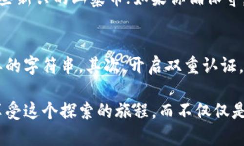   T P钱包无资产余额该如何处理？ / 

 guanjianci TP钱包, 资产余额, 钱包问题, 余额处理 /guanjianci 

一、理解TP钱包的功能和重要性

TP钱包作为一款数字钱包，实际上是连接你与加密货币世界的桥梁。它不仅仅是一个存储加密货币的工具，更是你进行交易、投资和管理数字资产的平台。想象一下，你拥有手中的每一份数字资产都是有生命的，它们需要一个安全、方便的环境来成长和繁衍。TP钱包就像一个智能花园，让你的资产在其中生根发芽。

然而，使用TP钱包的用户可能会遇到“没有资产余额”的情况。这不是致命的错误，但确实会让人感到困惑和焦虑。因为当钱包上没有资产余额时，意味着你不能进行交易、转账或者参与其他的活动，这种状态让人感到仿佛被隔离在了数字财富的世界之外。

二、 TP钱包没有资产余额的原因

在了解如何处理TP钱包无资产余额的问题之前，我们先来探讨一下为什么会出现这样的情况。这种情况的根本原因有几个方面：

ul
  listrong未充值：/strong可能你还没有将任何数字资产充值进TP钱包，这当然是没有资产余额的直接原因。/li
  listrong资产转出：/strong你可能在某个时间点将资产提现或转出，导致余额不足。/li
  listrong交易延迟：/strong在某些情况下，由于网络拥堵，交易可能需要一定时间才能处理，这时候也可能短暂出现余额为零的情况。/li
  listrong钱包故障：/strong偶尔可能是由于技术问题导致余额显示错误，通常这种情况会在系统恢复后自行解决。/li
/ul

三、如何解决TP钱包无资产余额的问题

了解到无资产余额的原因后，接下来就是如何解决这个问题。以下是几种可能的解决方案：

h41. 充值资产/h4

如果你是刚开始使用TP钱包，最简单直接的方法就是将资产充值到钱包中。你可以通过以下步骤进行操作：

ul
  li登录TP钱包，找到充值选项。/li
  li选择你拥有的加密货币类型，比如比特币、以太坊等。/li
  li获取你的钱包地址，或者二维码。/li
  li从其他交易所或钱包发起转账，填写相应地址，并确认转账。/li
/ul

h42. 检查交易状态/h4

如果你确认已经充值但仍显示无余额，可以查看交易的状态，确保交易已经被确认。你可以在区块链浏览器中输入你的钱包地址，检查相关交易是否成功。

h43. 检查网络连接/h4

有时候余额无法正确显示是因为网络连接不稳定，这种情况下，可以尝试重新连接互联网，或者使用不同的网络环境来查看钱包余额是否恢复。

h44. 联系技术支持/h4

如果尝试以上方法后仍然无法解决问题，建议联系TP钱包的技术支持团队，他们通常能够提供专业的帮助和解决方案。

四、如何预防TP钱包资产余额为零的情况

预防是最好的解决办法。在使用TP钱包的过程中，有几个小技巧可以帮助你避免无资产余额的困扰：

ul
  listrong定期检查余额：/strong习惯性地查看你的钱包余额，确保在进行交易之前有足够的资金。/li
  listrong设置提醒：/strong可以设置一些提醒，主动跟踪自己的资产变化，特别是在市场波动较大的时候。/li
  listrong了解市场：/strong跟踪市场趋势，偶尔买卖小额资产，保持一定余额。/li
  listrong备份你的钱包：/strong定期备份你的钱包信息，以防止因技术故障而导致的资产损失。/li
/ul

五、关于使用TP钱包的一些小建议

使用TP钱包的过程中，你可能会有许多经验和观察。以下是一些小建议，或许能够帮助你更好地管理自己的数字资产：

ul
  listrong安全第一：/strong始终把安全放在首位，使用复杂密码，并开启双重认证，以保护你的钱包不被黑客攻击。/li
  listrong多样化投资：/strong不要把所有的数字资产都放在TP钱包中，可以选择在不同钱包间进行合理分配，降低风险。/li
  listrong保持学习：/strong加密货币和区块链技术在不断演进，保持学习的态度，及时掌握新资讯和新技术。/li
/ul

六、总结

TP钱包无资产余额的情况并不可怕，关键在于如何冷静应对和解决。在我们日常的数字货币生活中，随时可能会遇到各种各样的问题，保持冷静，并乐于寻求解决方案，才是智慧的表现。在未来的日子里，让我们一起在加密货币的世界中探索和成长！

相关问题探讨

h41. 什么样的加密货币适合在TP钱包中存储？/h4
在TP钱包中存储的加密货币种类比较多，但具体选择哪些货币则需要依据你的投资目标和风险偏好。比如，如果你喜欢高风险高收益的投资，可以考虑一些新兴的山寨币；如果你偏保守，那么比特币和以太坊无疑是比较稳健的选择。关键是要多做功课，了解每种货币的特点和市场走势，以便做出最合适的决策。

h42. 在TP钱包中如何进行安全操作？/h4
安全是数字资产管理中最不能忽视的环节。在TP钱包中，可以通过几个简单的动作提升安全性。首先，确保你的登录密码复杂且唯一，避免使用生日或简单的字符串。其次，开启双重认证，可以极大提高被盗的难度。此外，定期备份钱包信息，并存储在安全位置，以防万一。最后，保持系统和TP钱包的更新，确保使用最新版本来防范漏洞风险。 

数字资产的管理就像一门艺术，需要投入时间去磨炼和学习，而TP钱包就是这幅作品的画布。在这个过程中，保持乐观和耐心是至关重要的，你需要学会享受这个探索的旅程，而不仅仅是关注结果。希望以上内容能帮助你更好地管理TP钱包，让你的数字财富繁荣生长！