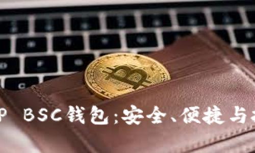 完全解析TP BSC钱包：安全、便捷与投资新选择