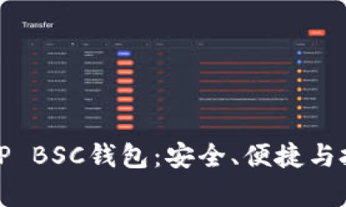 完全解析TP BSC钱包：安全、便捷与投资新选择
