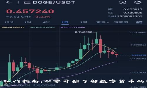 数字货币入门指南：从零开始了解数字货币的精彩世界