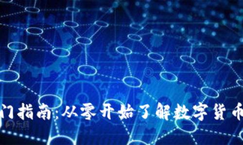 数字货币入门指南：从零开始了解数字货币的精彩世界