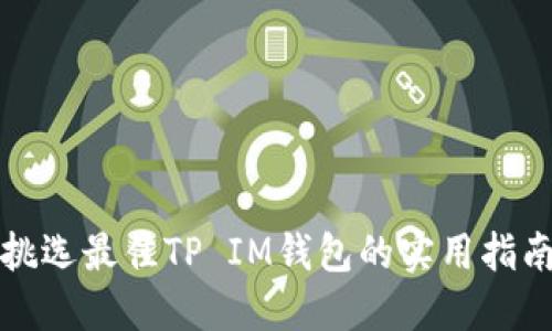 挑选最佳TP IM钱包的实用指南
