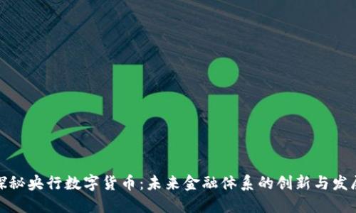 探秘央行数字货币：未来金融体系的创新与发展