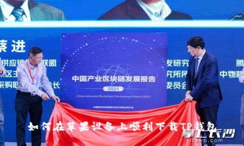 如何在苹果设备上顺利下载TP钱包