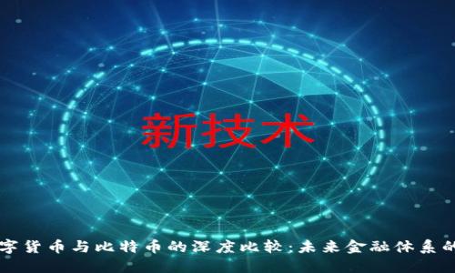 央行数字货币与比特币的深度比较：未来金融体系的双子星