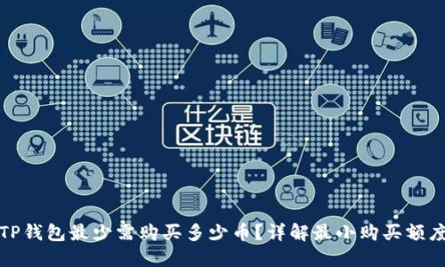 TP钱包最少需购买多少币？详解最小购买额度
