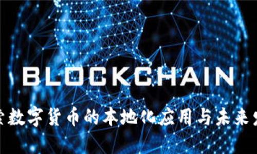 探索数字货币的本地化应用与未来发展