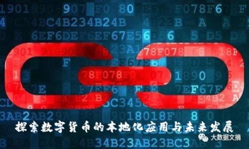 探索数字货币的本地化应用与未来发展