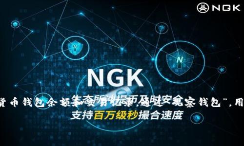 创建观察钱包是一种安全的方式，让用户在不直接管理资产的功能下，能够查看和跟踪他们的数字货币钱包余额和交易记录。通过“观察钱包”，用户可以轻松监控多个钱包，而无需担心私钥的安全问题。以下是关于如何创建观察钱包的详细指南。

如何轻松创建观察钱包，安全监控你的数字资产