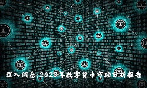 深入洞悉：2023年数字货币市场分析报告