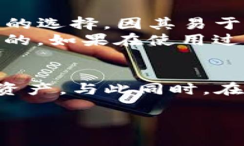 什么是TP钱包？
TP钱包是一款数字货币钱包，专门用于存储和管理各种加密货币资产。它不仅支持比特币、以太坊等主流数字货币，还提供了对一些小众币种的支持。TP钱包的出现，为广大数字货币投资者提供了一个安全、便捷的资产管理工具。

TP钱包的上线时间
TP钱包正式推出的时间是在2018年。自那时起，它一直致力于为用户提供简单易用的界面和强大的功能，方便用户在任何时候都能轻松地管理自己的数字资产。在区块链技术迅速发展的背景下，TP钱包的推出恰逢其时，满足了日益增长的数字货币需求。

TP钱包的特点
TP钱包拥有多个显著的特点，使其成为市场上备受欢迎的选择。
ul
    listrong安全性高：/strongTP钱包采取了多重安全措施，包括私钥加密和生物识别技术，确保用户的资产安全。/li
    listrong用户友好：/strong界面设计，即使是初学者也能迅速上手。同时，它还提供了详尽的操作指引。/li
    listrong资产支持广泛：/strongTP钱包可以存储多种类型的数字资产，用户可以在一个平台上管理所有的加密货币。/li
    listrong交易便捷：/strong用户可以轻松进行数字货币的转账及交易，系统也会尽量减少处理时间，提高效率。/li
/ul

TP钱包的使用指南
如果你是TP钱包的新用户，以下是一些简单的步骤，帮助你快速上手：首先，你需要在应用商店下载TP钱包，然后按照提示创建一个新账户。建议选择一个强密码，并及时备份你的私钥，以防丢失。一旦账户创建成功，你就可以将你的数字货币转入钱包，开始管理和交易。

TP钱包的未来发展
随着区块链技术的不断演进，TP钱包也在不断更新迭代。未来，TP钱包可能会结合更多的智能合约功能，并增加对更广泛币种的支持。此外，随着去中心化金融（DeFi）的兴起，TP钱包也有可能推出相应的金融服务，为用户提供更多的投资机会。

相关问题讨论

h4TP钱包如何保证用户资产的安全性？/h4
用户的资产安全是数字货币钱包最关注的问题之一。TP钱包在安全性方面采取了多重措施。首先，私钥加密是TP钱包的核心安全机制，用户的私钥在设备上进行加密存储，而非在服务器上，因此即使黑客入侵服务器，他们也无法获取用户的资产。
此外，TP钱包还引入了生物识别技术，例如指纹和面部识别，进一步提高安全性。用户在进行重要操作时需经过这些认证，确保只有本人能够访问和管理资产。最后，TP团队定期进行安全审计，发现潜在的安全漏洞并及时修复，确保钱包的整体安全性不断提升。

h4如何选择合适的数字货币钱包？/h4
选择一个合适的数字货币钱包是每位投资者都需认真考虑的问题。首先，用户需要评估自己的需求。如果你是普通的投资者，选择一个用户友好、功能全面的钱包，如TP钱包，可能是个不错的选择，因其易于使用的界面和多币种支持能帮助你轻松管理资产。
此外，安全性也是选择钱包的重要因素。确认钱包是否支持私钥控制、是否有多层安全验证、是否定期进行安全审计等，都是需要考量的内容。最后，考虑钱包的社区和客户支持也是很关键的，如果在使用过程中遇到问题，有一个活跃的社区和良好的客户服务可以帮助你迅速解决问题。

总结
TP钱包自推出以来，凭借其安全性、用户友好和广泛的现金支持，迅速在数字货币市场树立了良好的口碑。如今，越来越多的人开始认识到数字货币的优势，选择使用TP钱包来管理自己的资产。与此同时，在选择数字货币钱包时，用户需结合自身需求和安全性的考虑，谨慎选择适合自己的钱包。未来，随着区块链和加密货币技术的不断进步，TP钱包也将继续发展，带给用户更优质的使用体验。

TP钱包：数字货币投资者的安全之选