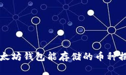 以太坊钱包能存储的币种揭秘