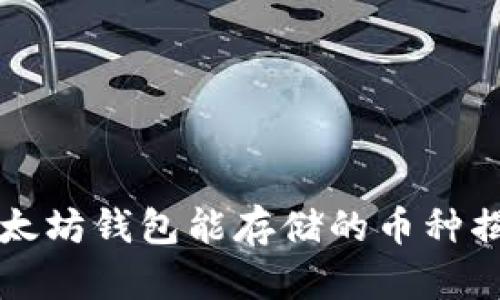 以太坊钱包能存储的币种揭秘