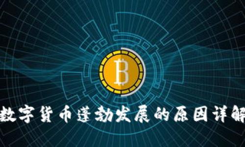 数字货币蓬勃发展的原因详解