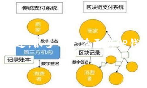 在当今的数字支付时代，使用虚拟钱包进行交易已经成为了越来越多人的选择。TP钱包作为一个知名的数字资产管理工具，得到了很多用户的喜爱。不过，很多用户在更新TP钱包后，可能会对如何进行博饼交易感到困惑。接下来，我们将为大家详细解答如何在更新后的TP钱包中进行博饼交易，同时也会探讨相关的常见问题。

TP钱包更新后如何顺利博饼交易：一步步详解