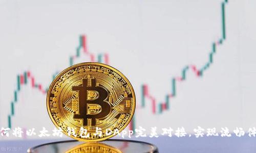 如何将以太坊钱包与DApp完美对接，实现流畅体验